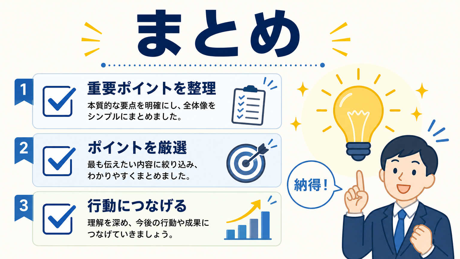 まとめ